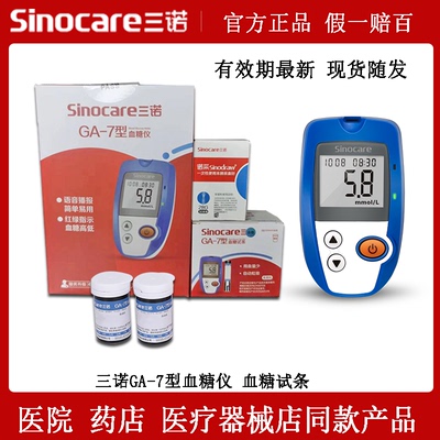 三诺糖尿病GA-7正品血糖试条试纸