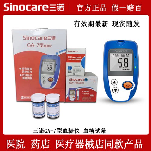 三诺糖尿病GA-7正品血糖试条试纸