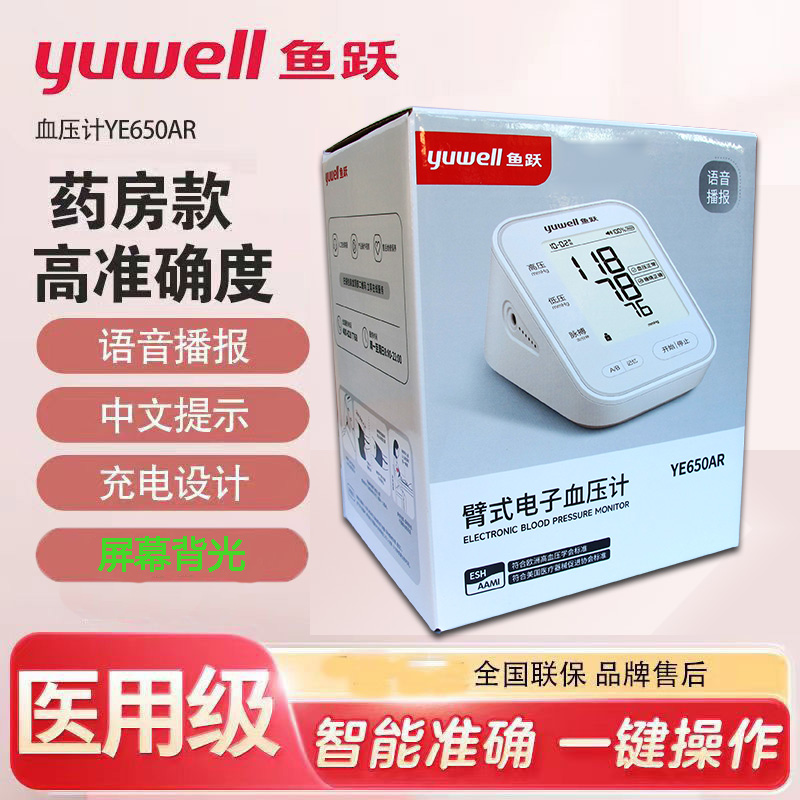 鱼跃臂式电子血压计YE650AR家用血压测量仪器语音播报医用带背光