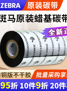 ZEBRA斑马标签条码打印机专用原装蜡基 混合基碳带110mmx300m铜版纸不干胶GK/ZD888T/420T ZT210/230/411色带