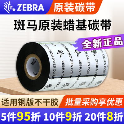 ZEBRA斑马打印机原装蜡基碳带