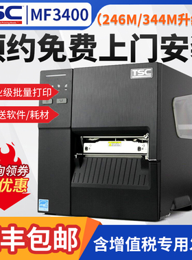台半（TSC）MF2400/MF3400/3410工业型不干胶标签条码打印机二维码服装吊牌景区门票固定资产洗水标唛打印机