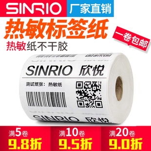 欣悦三防热敏标签纸60*40 20 30 50 70 80 100 150不干胶条码打印机服装吊牌空白超市秤奶茶价格贴纸防水定做