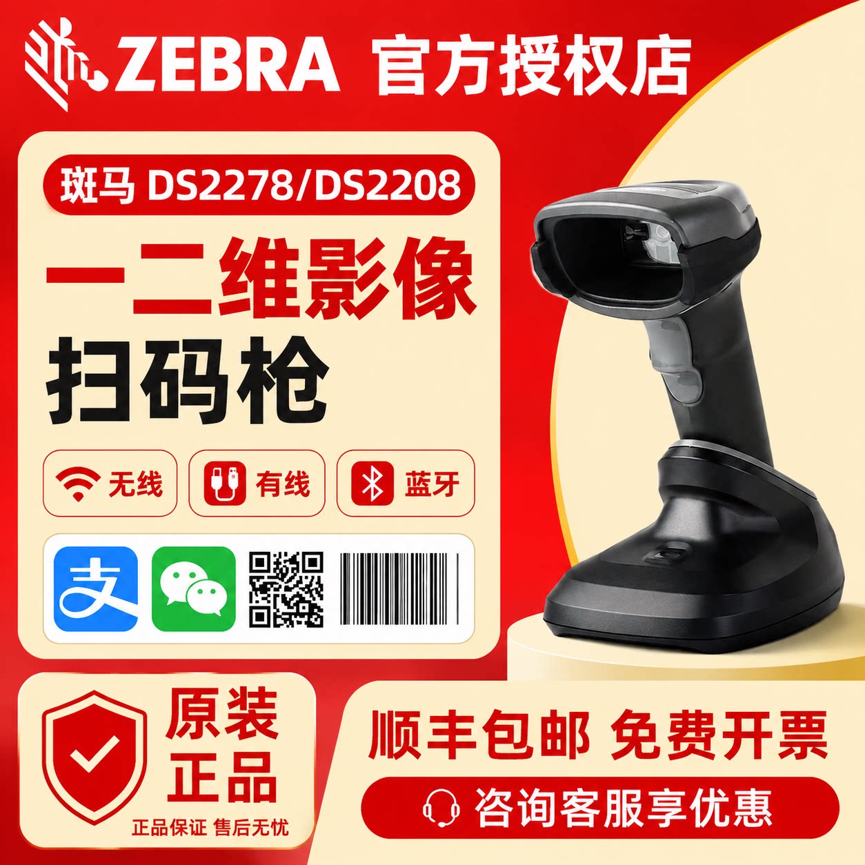 ZEBRA斑马symbol讯宝 LS2208 DS2208/2278条码二维码无线蓝牙扫描枪超市收银支付快递面单出入库通用扫码枪Y