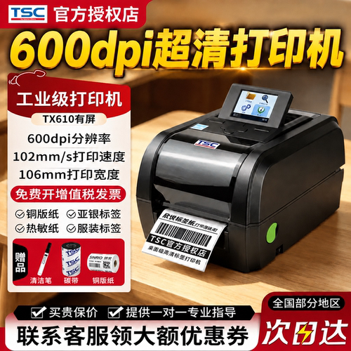 TSCTX610600dpi高清标签打印机