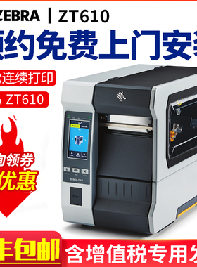 ZEBRA 斑马ZT610 工业级标签打印机600dpi高清不干胶物流电子面单工厂条码机门票合格证洗水唛二维码批量打印
