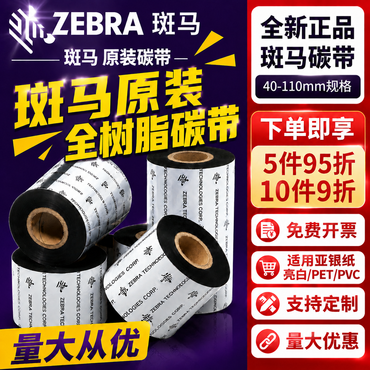 ZEBRA斑马标签条码打印机专用原装全树脂基碳带110mmx300m亮白pet亚银纸不干胶GK/ZD888T/420T ZT210/230/411
