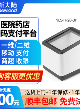 新大陆FR20/40/42/80扫码枪医院电子医保卡疫情健康码扫码器 微信条形码二维码扫码支付盒子商超收银扫描枪