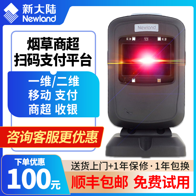 新大陆FR40激光扫描平台超市收银专用付款器条码扫描枪条形码二维码微信支付宝收钱盒子支付扫码机把抢扫码器