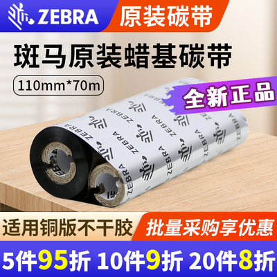 ZEBRA斑马标签条码打印机碳带