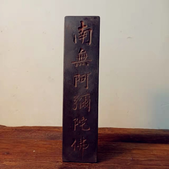 南无阿弥陀佛金砖雕刻研学传拓金石篆刻石碑文拓板拓片制作拓版