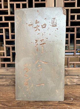 弘一知行合一御窑金砖非遗复古汉砖雕刻板研学金石传拓拓片拓版