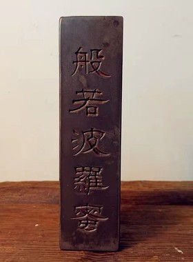 般若波罗蜜手工金砖雕刻研学传拓金石篆刻石碑文拓板拓片制作拓版