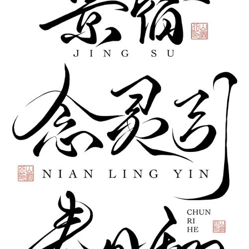 procreate书法笔刷写毛笔字体