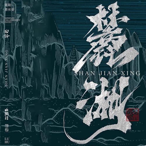 procreate毛笔笔刷书法写字体