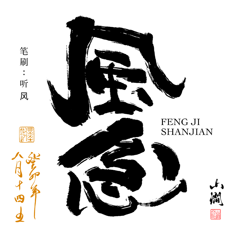 procreate板绘iPad笔刷写字体图片