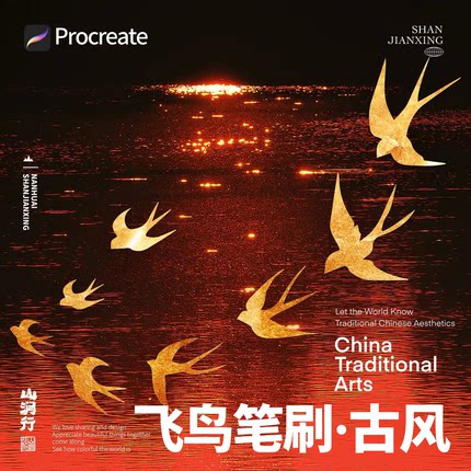 古风流线飞鸟笔刷26支· procreate国风背景山涧行好评赠送背景图
