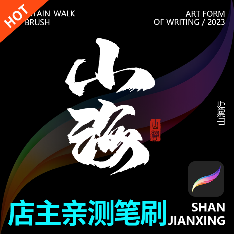 procreate书法笔刷板绘iPad笔刷图片