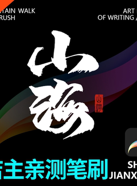 毛笔书法procreate笔刷ps笔刷手绘古风草书书写水墨笔触草书