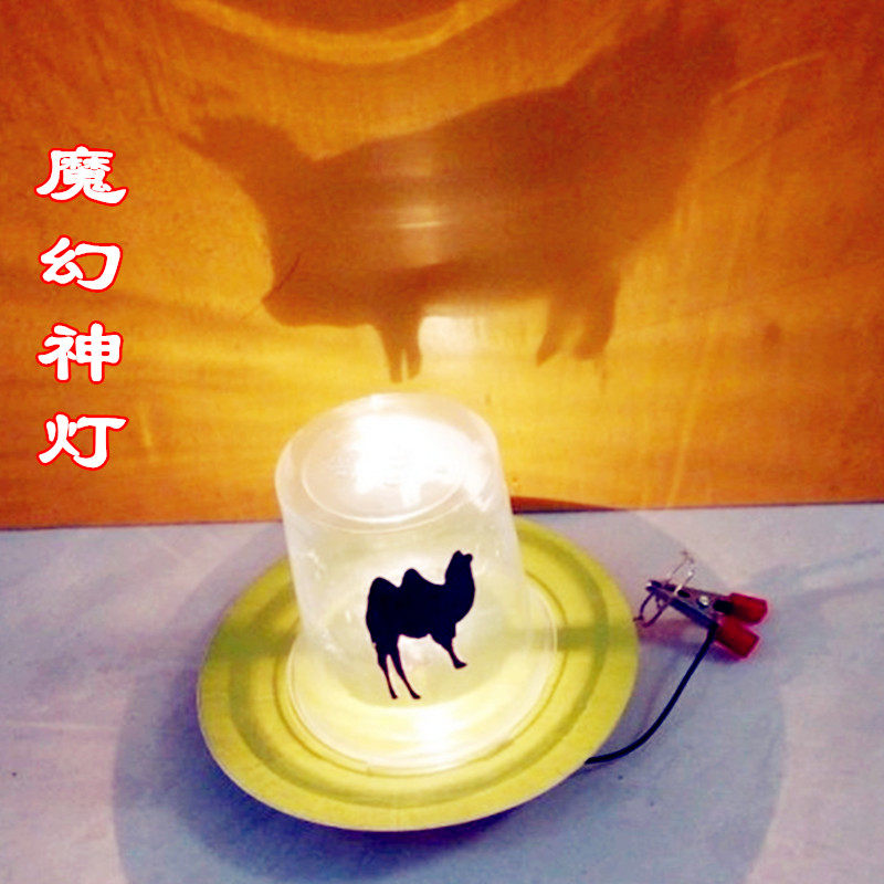 魔幻神灯科技小制作科学手工材料玩教具小牛顿diy手工作业影子