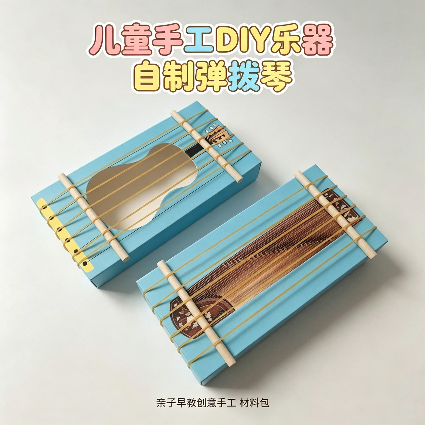 DIY皮筋琴材料包发声手工乐器