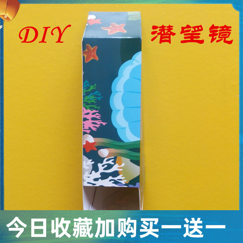 儿童科学实验玩具小学生科技小制作手工diy自制潜望镜材料小发明