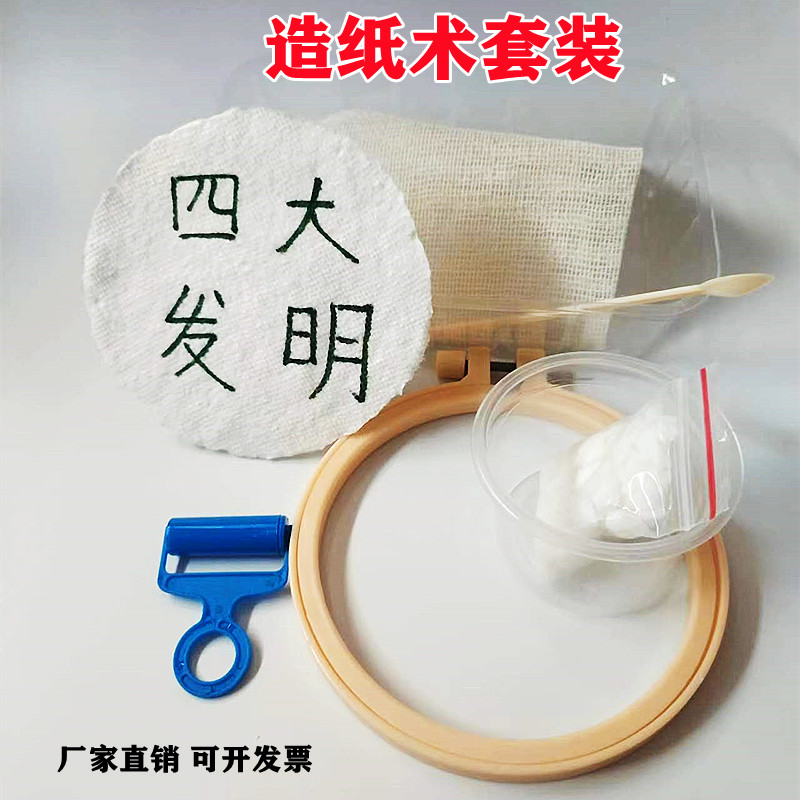 古法造纸术材料包套装科学实验科技小制作再生纸手工亲子活动发明