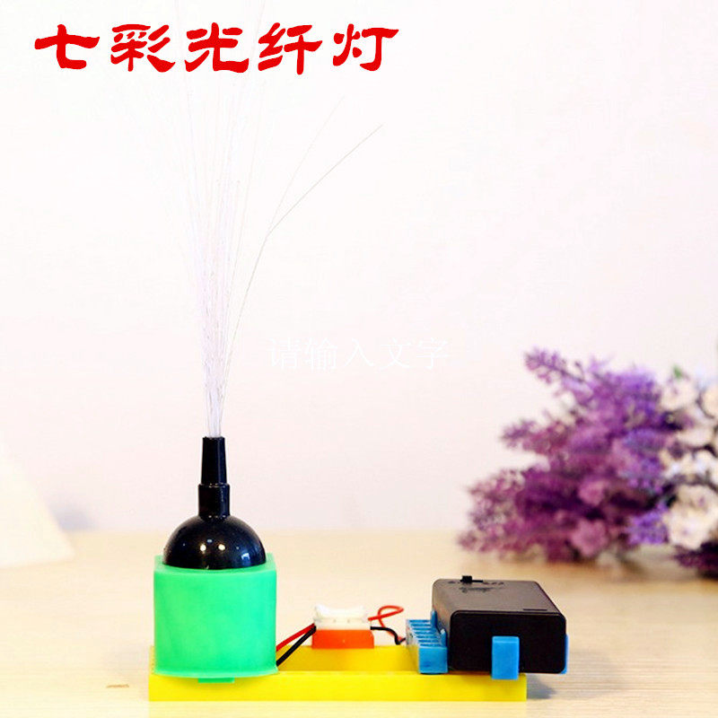 儿童科技小制作 光纤灯科学实验益智玩具幼儿园科学区教具手工DIY