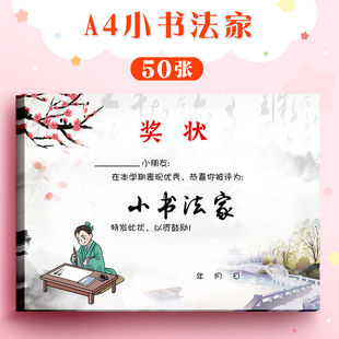 a4奖状纸小书法家儿童写字鼓励加大表扬信可爱创意奖状小学生书法比赛鼓励奖励奖品免打印200张儿童表扬信