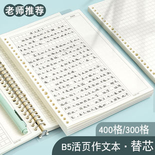 b5活页作文本400格带批注作文纸初中生小学生专用300方格带修正栏摘抄稿纸三年级笔记本写作积累本可拆卸加厚