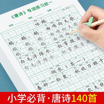 唐诗小学生基础控笔训练字帖