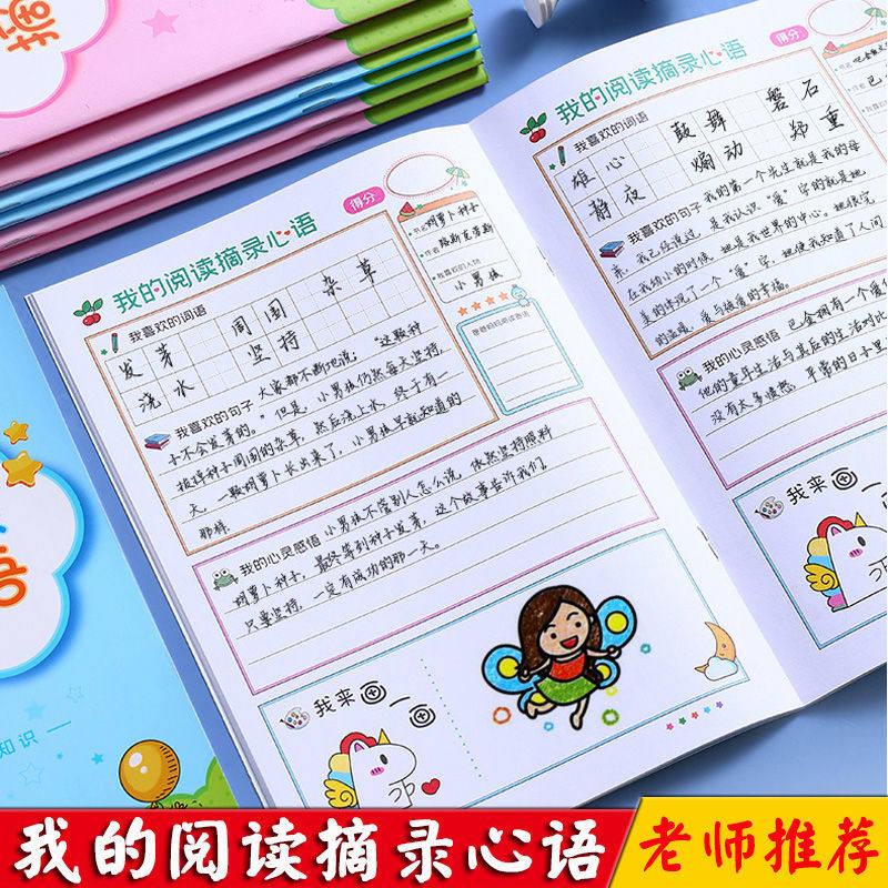 b5阅读摘录心语小学生