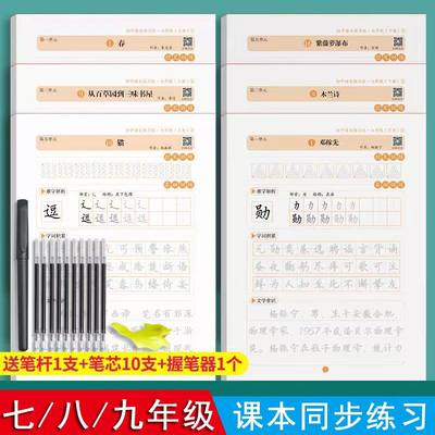 语文生字同步初中生字帖
