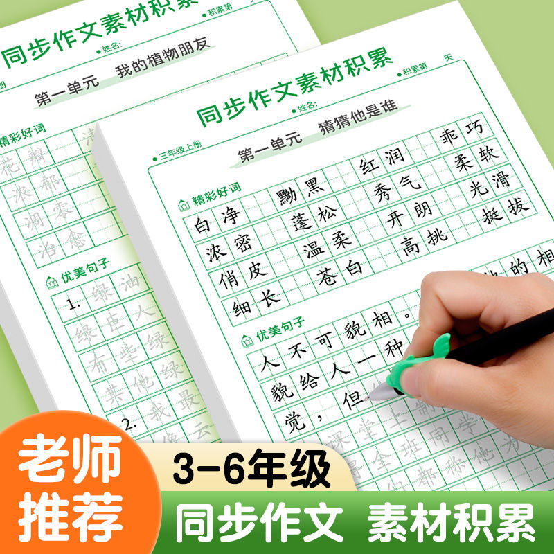 小学生3-6年级上册下册语文同步作文素材积累字帖人教版优美句子临慕练字帖专用好词好句摘抄三四五六年级每日一练楷书钢笔练字本