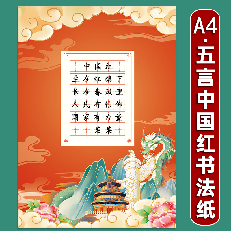 爱国红色主题五言七言书法纸