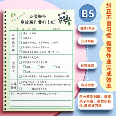 克服拖拉B5作业打卡纸小学生