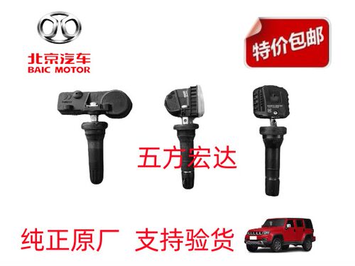 胎压传感器传感器监测北京汽车