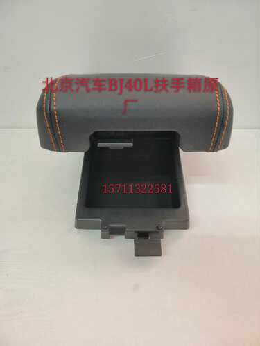 北京汽车BJ40L BJ40 b40PLUS扶手箱皮盖上盖中央扶手箱储物盒皮盖