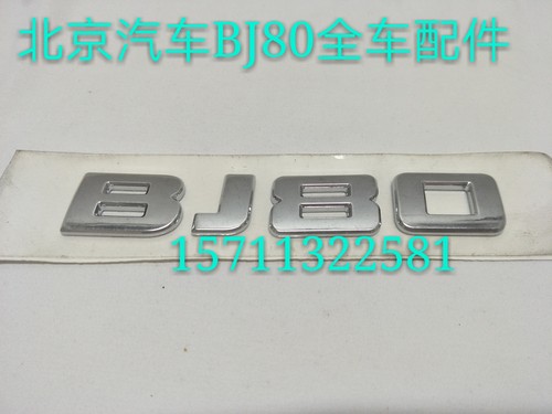 前车标车标BJ80BJ40B40
