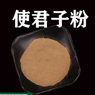 正品使君子 使君子粉 现磨超细无添加500克 舀求子、四君子
