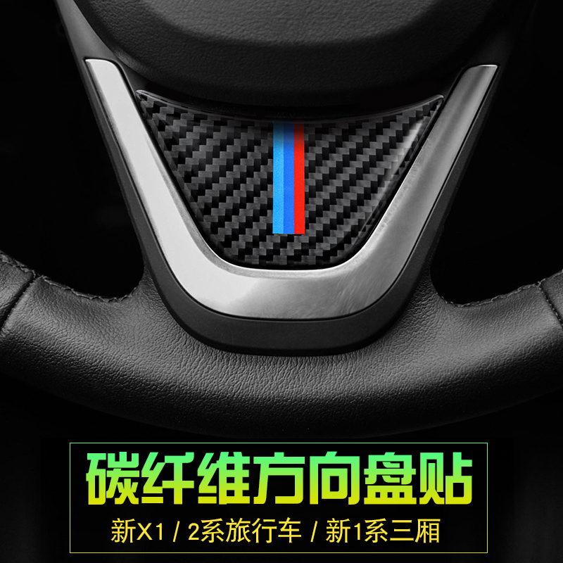 适用于宝马16-23款方向盘标贴1系三厢2系旅行X2X1 内饰改装碳纤维