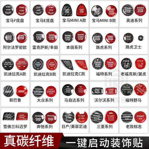 适配宝马奥迪凯迪拉克雷克萨斯碳纤维一键启动按钮装饰贴内饰