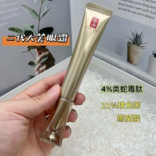 抗皱淡化细纹新品 21%玻色因浓度 二代鎏金眼霜 羽西大笑眼霜20ml