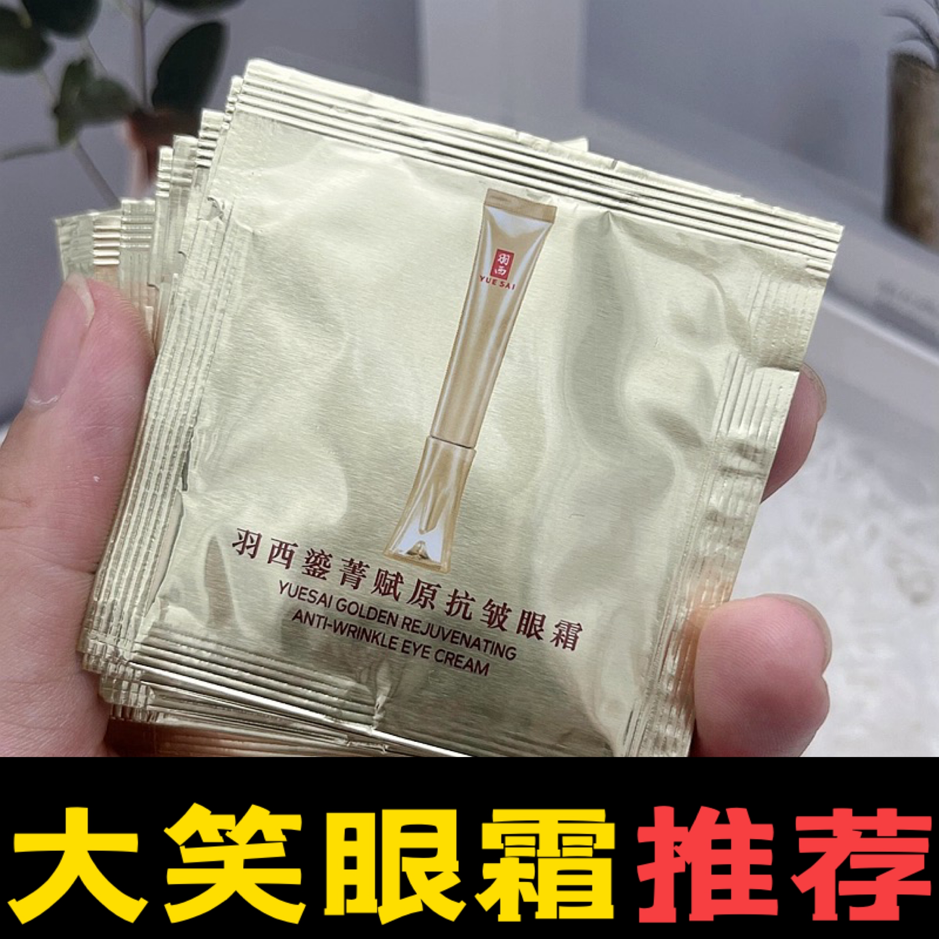 10片羽西鎏金眼霜21%玻色因