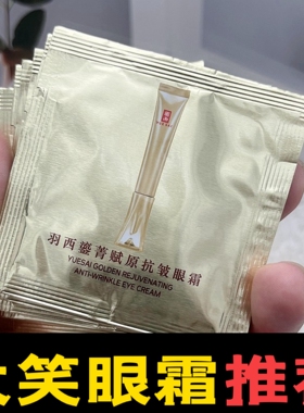 羽西鎏金大笑眼霜小样2ML鎏菁赋原抗皱21%玻色因浓度二代眼霜抗皱