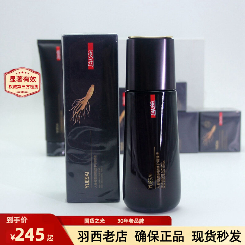 羽西人参御颜修护调理液150m爽肤水抗皱修护淡化提拉紧致专柜正品高性价比高么？