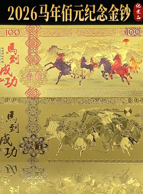 2026仿金箔马年生肖午马纪念收藏金钞商务活动会销百元利是封红包