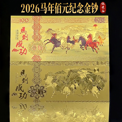 2026仿金箔马年纪念收藏金钞