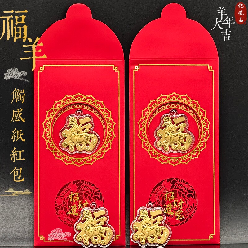 仿金箔新年本命年福羊红包触感纸利是封春节祝福传统喜庆红包礼品