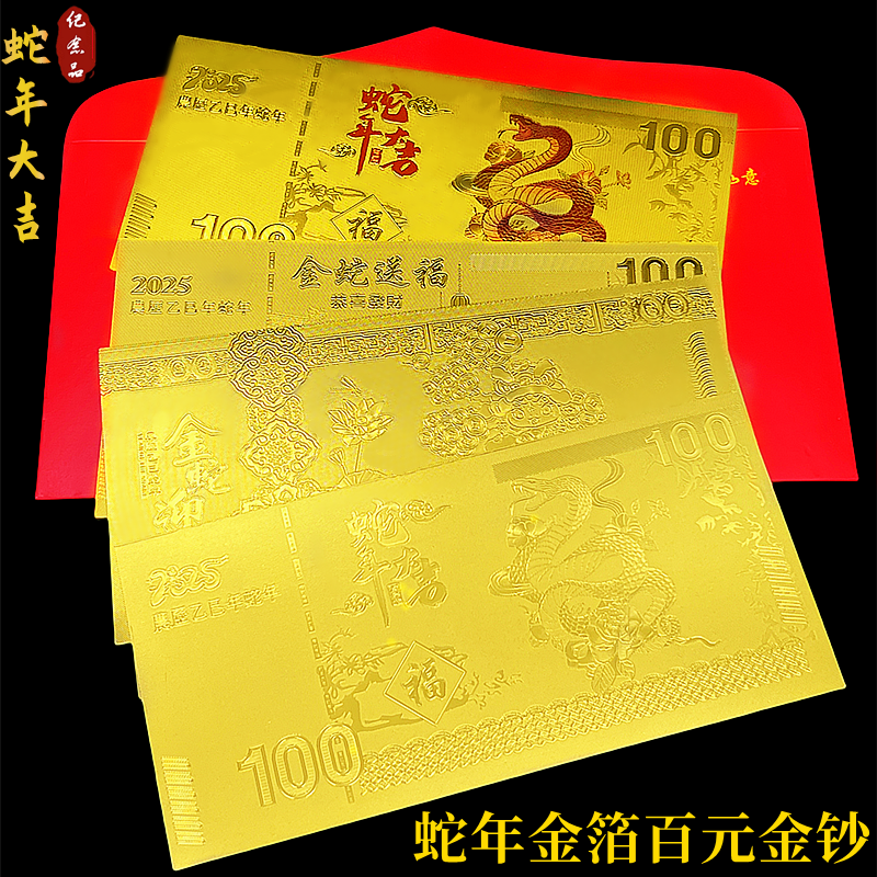2025蛇年仿金箔百元金钞蛇年大吉开运招财钱母红包新年贺岁活动礼